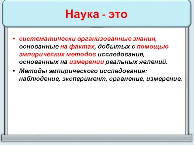 Наука - это систематически организованные знания, основанные на фактах, добытых с