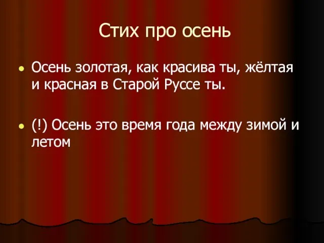 Стих про осень Осень золотая, как красива ты, жёлтая и красная