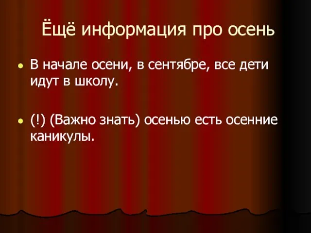 Ёщё информация про осень В начале осени, в сентябре, все дети