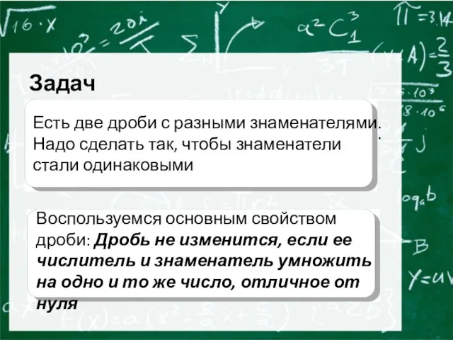 Задача Есть две дроби с разными знаменателями. Надо сделать так, чтобы