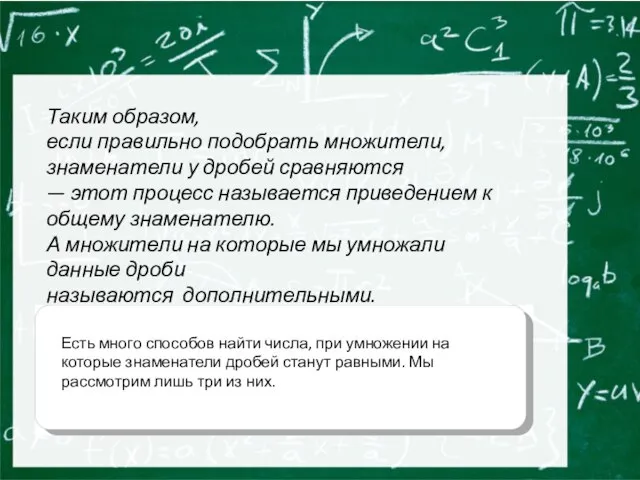 Таким образом, если правильно подобрать множители, знаменатели у дробей сравняются —