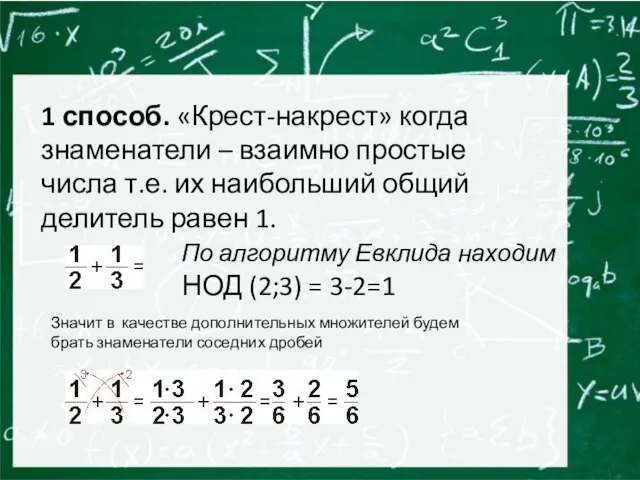 1 способ. «Крест-накрест» когда знаменатели – взаимно простые числа т.е. их