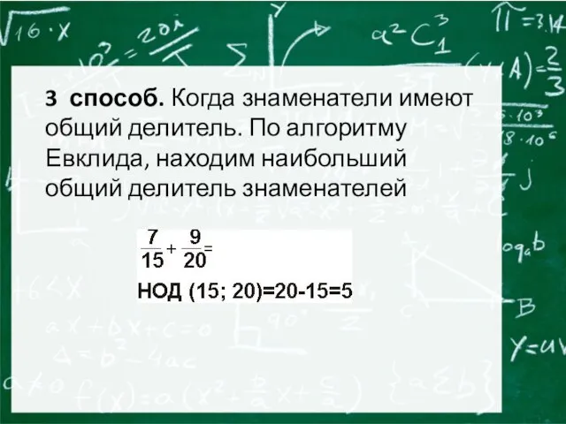 3 способ. Когда знаменатели имеют общий делитель. По алгоритму Евклида, находим наибольший общий делитель знаменателей