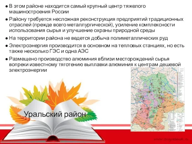 Уральский район В этом районе находится самый крупный центр тяжелого машиностроения