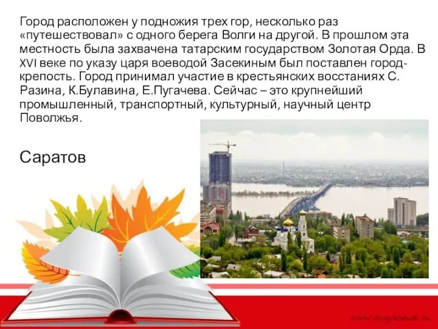 Саратов Город расположен у подножия трех гор, несколько раз «путешествовал» с