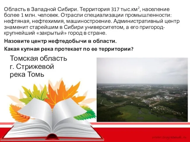 Томская область г. Стрижевой река Томь Область в Западной Сибири. Территория