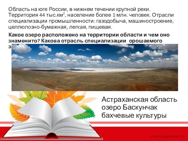 Астраханская область озеро Баскунчак бахчевые культуры Область на юге России, в