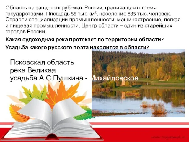 Область на западных рубежах России, граничащая с тремя государствами. Площадь 55