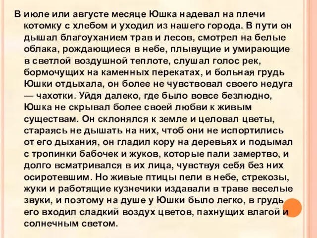 В июле или августе месяце Юшка надевал на плечи котомку с