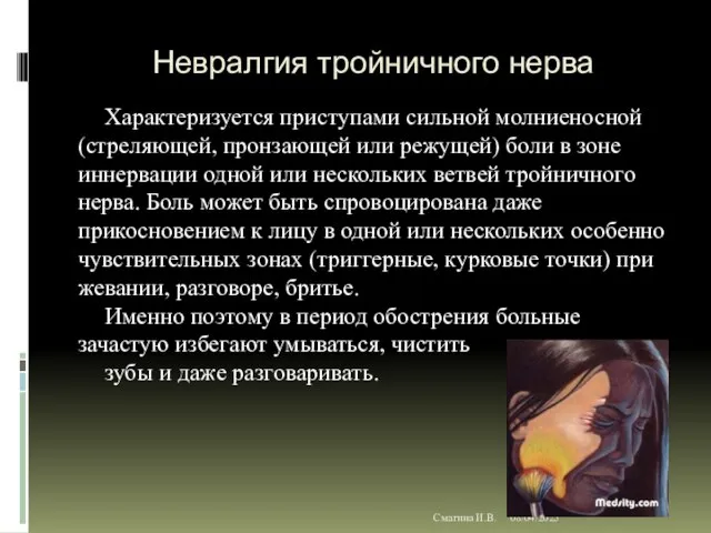 08/04/2023 Смагина И.В. Невралгия тройничного нерва Характеризуется приступами сильной молниеносной (стреляющей,