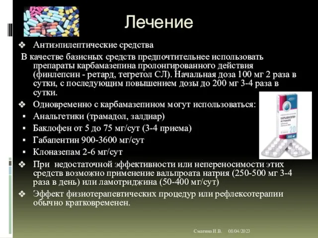 08/04/2023 Смагина И.В. Лечение Антиэпилептические средства В качестве базисных средств предпочтительнее