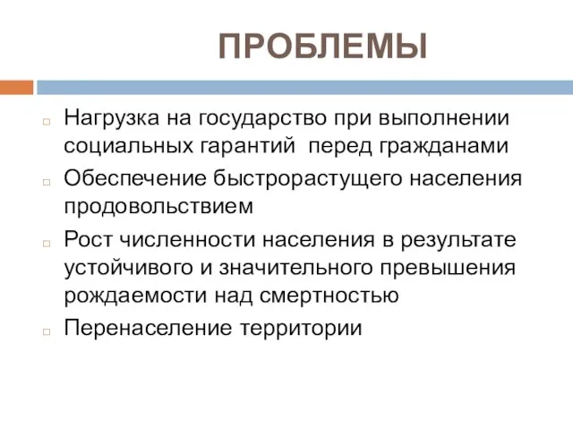 ПРОБЛЕМЫ Нагрузка на государство при выполнении социальных гарантий перед гражданами Обеспечение