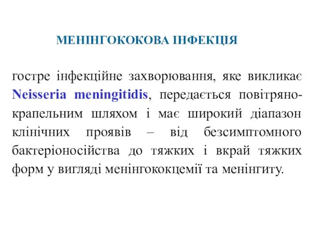 МЕНІНГОКОКОВА ІНФЕКЦІЯ гостре інфекційне захворювання, яке викликає Neisseria meningitidis, передається повітряно-крапельним