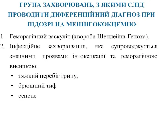 ГРУПА ЗАХВОРЮВАНЬ, З ЯКИМИ СЛІД ПРОВОДИТИ ДИФЕРЕНЦІЙНИЙ ДІАГНОЗ ПРИ ПІДОЗРІ НА