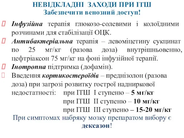 НЕВІДКЛАДНІ ЗАХОДИ ПРИ ІТШ Забезпечити венозний доступ! Інфузійна терапія глюкозо-солевими і