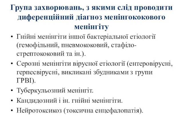 Група захворювань, з якими слід проводити диференційний діагноз менінгококового менінгіту Гнійні