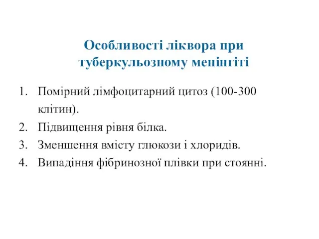 Особливості ліквора при туберкульозному менінгіті Помірний лімфоцитарний цитоз (100-300 клітин). Підвищення