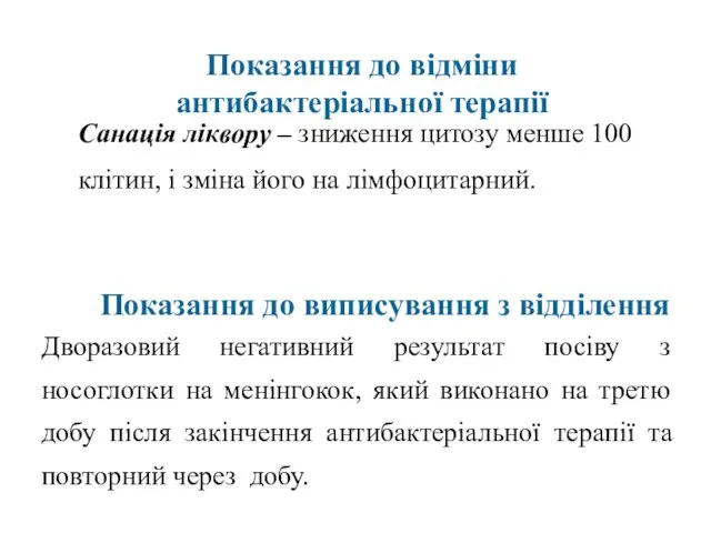 Показання до відміни антибактеріальної терапії Санація ліквору – зниження цитозу менше