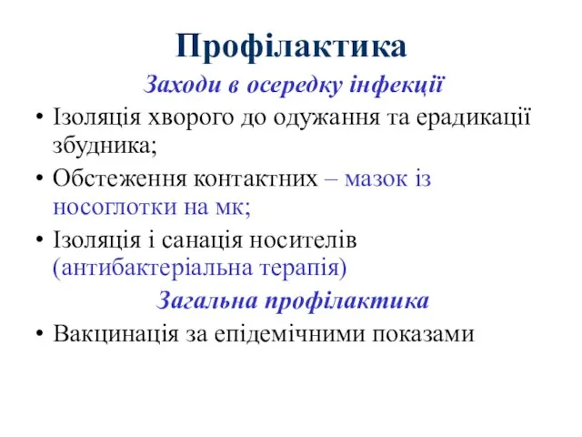 Профілактика Заходи в осередку інфекції Ізоляція хворого до одужання та ерадикації