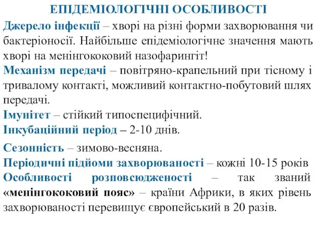 ЕПІДЕМІОЛОГІЧНІ ОСОБЛИВОСТІ Сезонність – зимово-весняна. Періодичні підйоми захворюваності – кожні 10-15