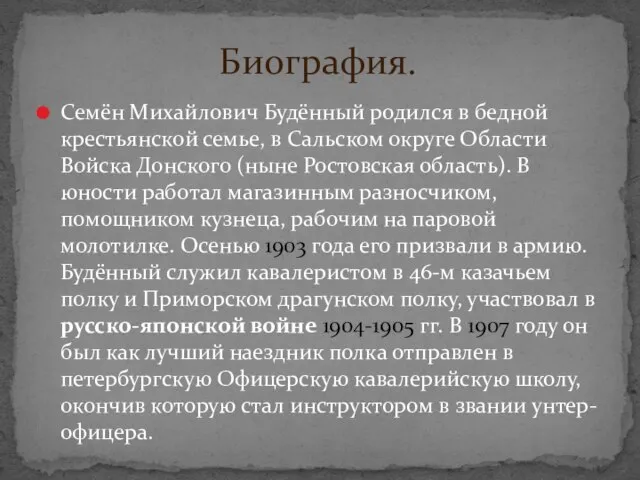 Семён Михайлович Будённый родился в бедной крестьянской семье, в Сальском округе