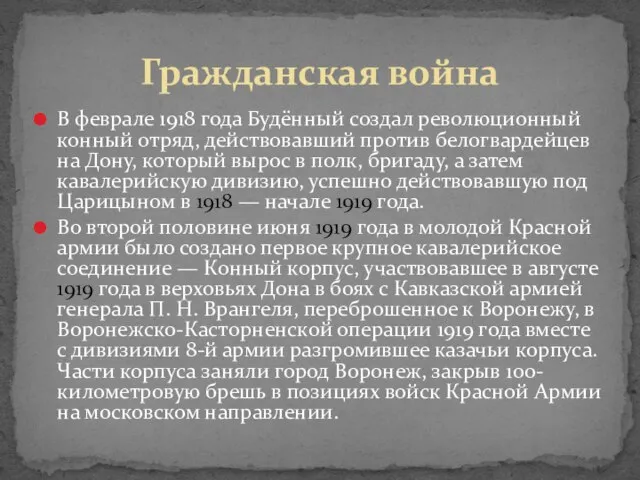 В феврале 1918 года Будённый создал революционный конный отряд, действовавший против