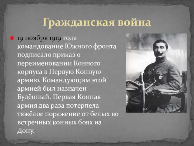 19 ноября 1919 года командование Южного фронта подписало приказ о переименовании