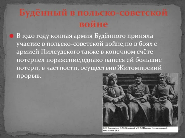 В 1920 году конная армия Будённого приняла участие в польско-советской войне,но