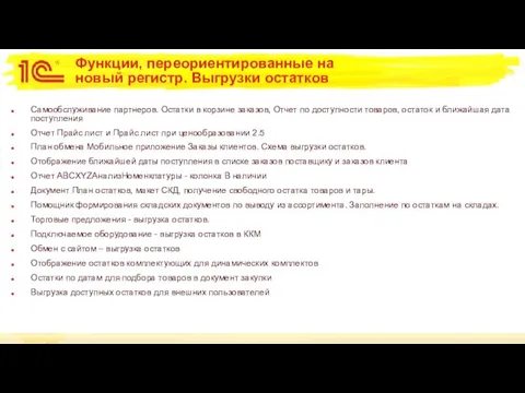 Функции, переориентированные на новый регистр. Выгрузки остатков Самообслуживание партнеров. Остатки в