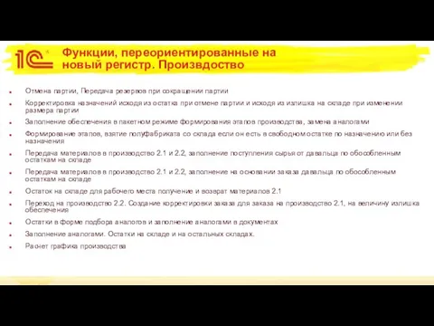 Функции, переориентированные на новый регистр. Произвдоство Отмена партии, Передача резервов при