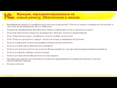 Функции, переориентированные на новый регистр. Обеспечение в заказах Формирование заказов по