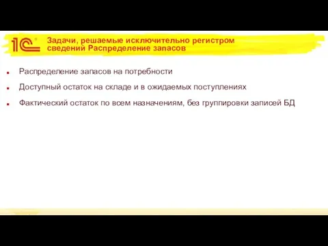 Задачи, решаемые исключительно регистром сведений Распределение запасов Распределение запасов на потребности