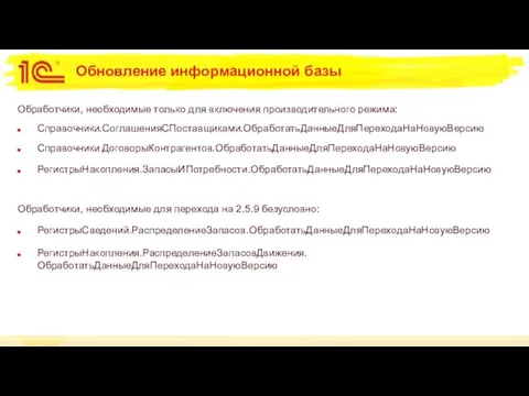 Обновление информационной базы Обработчики, необходимые только для включения производительного режима: Справочники.СоглашенияСПоставщиками.ОбработатьДанныеДляПереходаНаНовуюВерсию