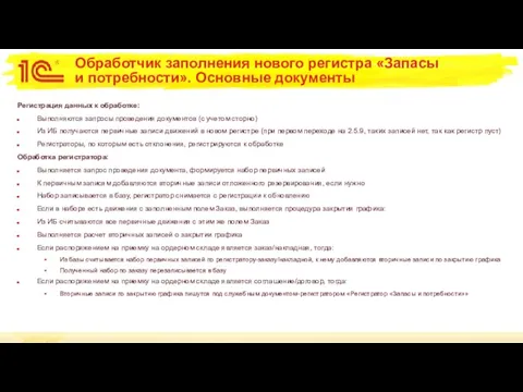 Обработчик заполнения нового регистра «Запасы и потребности». Основные документы Регистрация данных