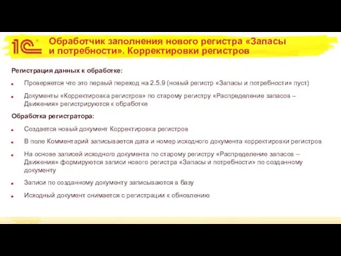 Обработчик заполнения нового регистра «Запасы и потребности». Корректировки регистров Регистрация данных