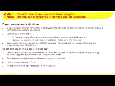 Обработчик заполнения нового ресурса «Излишек» в регистре «Распределение запасов» Регистрация данных