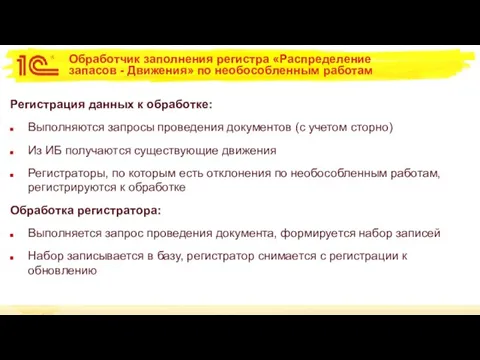 Обработчик заполнения регистра «Распределение запасов - Движения» по необособленным работам Регистрация