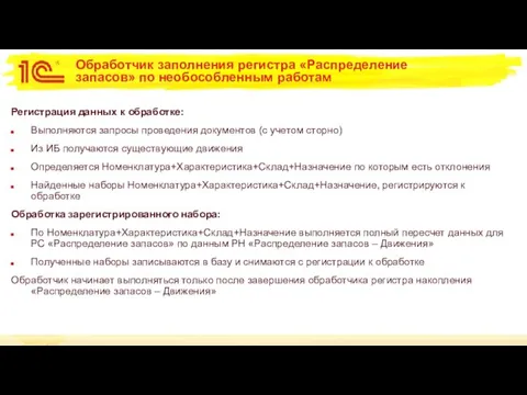 Обработчик заполнения регистра «Распределение запасов» по необособленным работам Регистрация данных к