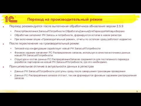 Переход на производительный режим Переход рекомендуется после выполнения обработчиков обновления версии