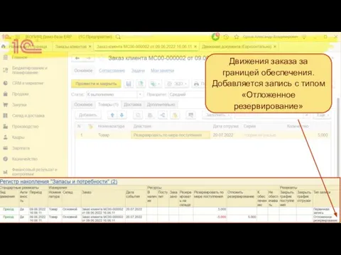 Движения заказа за границей обеспечения. Добавляется запись с типом «Отложенное резервирование»