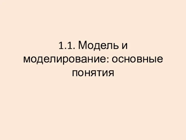 1.1. Модель и моделирование: основные понятия