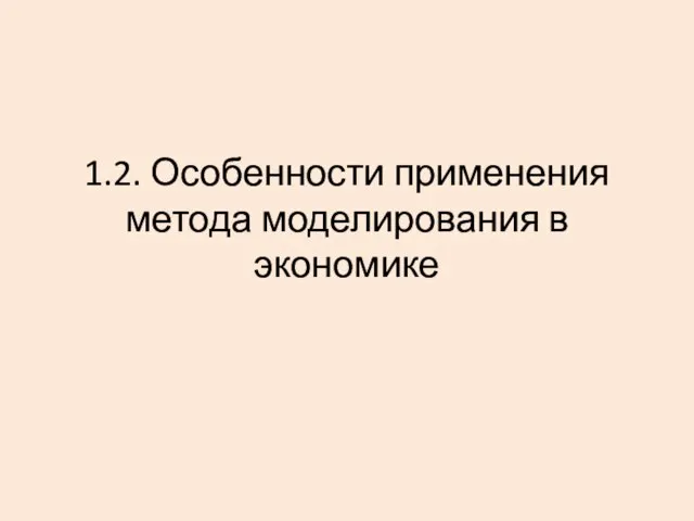 1.2. Особенности применения метода моделирования в экономике