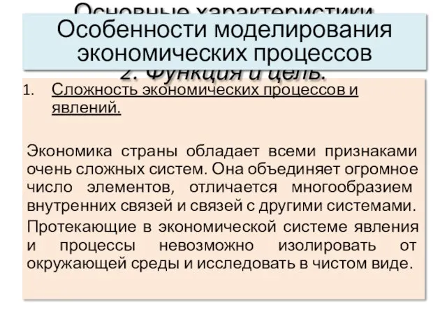 Сложность экономических процессов и явлений. Экономика страны обладает всеми признаками очень