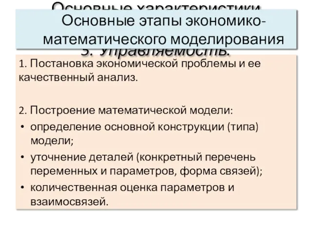 1. Постановка экономической проблемы и ее качественный анализ. 2. Построение математической