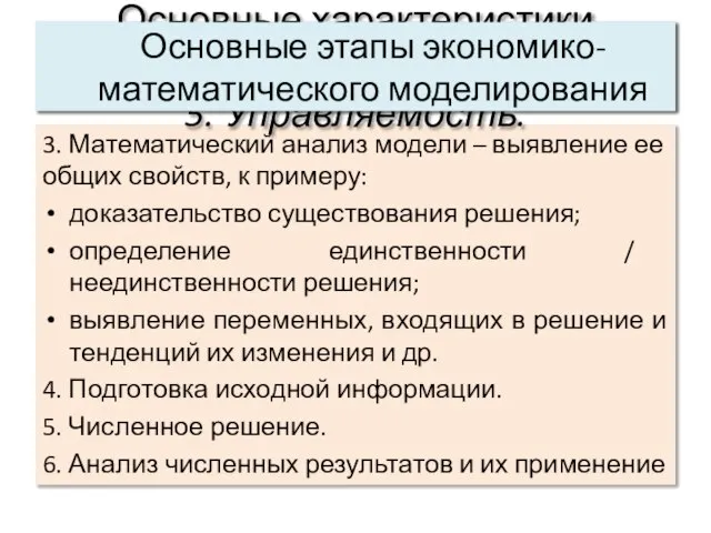 3. Математический анализ модели – выявление ее общих свойств, к примеру: