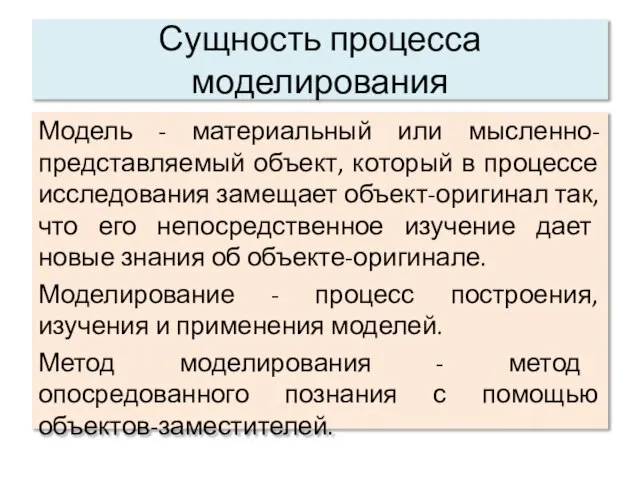 Сущность процесса моделирования Модель - материальный или мысленно-представляемый объект, который в