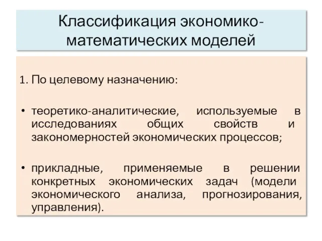 1. По целевому назначению: теоретико-аналитические, используемые в исследованиях общих свойств и