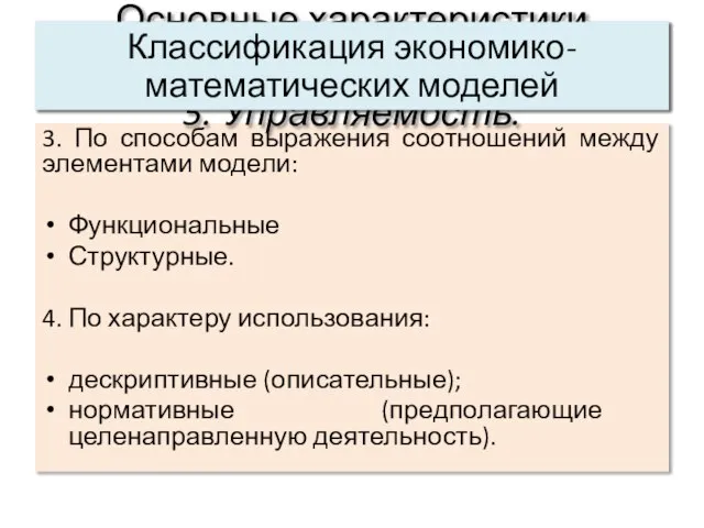 3. По способам выражения соотношений между элементами модели: Функциональные Структурные. 4.