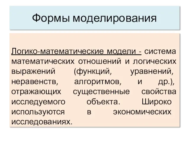 Формы моделирования Логико-математические модели - система математических отношений и логических выражений