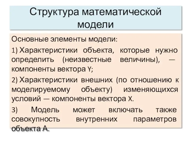 Структура математической модели Основные элементы модели: 1) Характеристики объекта, которые нужно